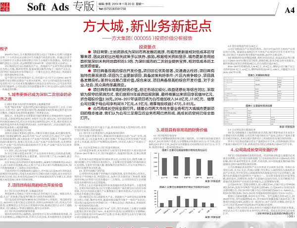 2014年1月20日《證券時報》專版大幅刊登《方大城，新業(yè)務新起點——方大集團投資價值分析報告》