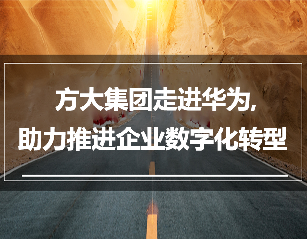 方大集團(tuán)走進(jìn)華為，助力推進(jìn)企業(yè)數(shù)字化轉(zhuǎn)型
