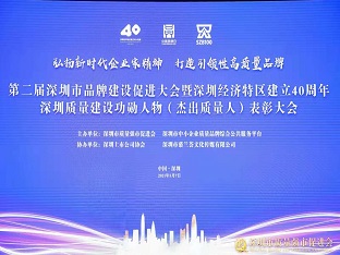 方大集團(tuán)榮獲“深圳品牌百強企業(yè)” ，熊建明董事長榮獲“深圳特區(qū)40周年深圳質(zhì)量建設(shè)功勛人物”