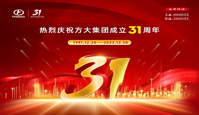方大集團成立31周年 | 三十又一，賡續(xù)前行 