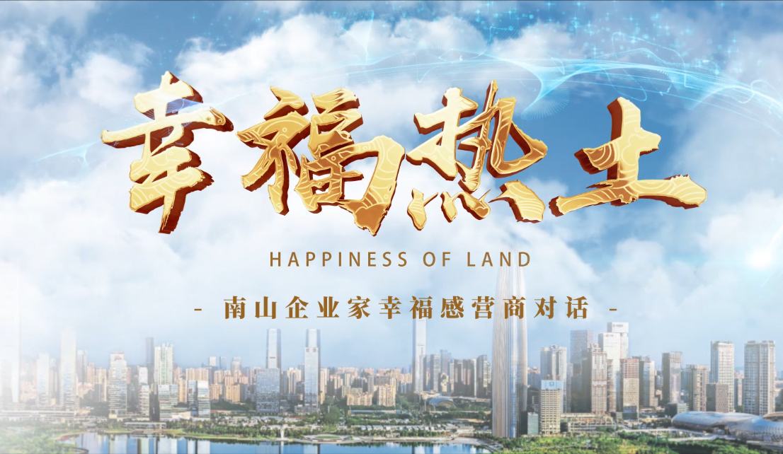 4月24日，鳳凰網(wǎng)刊發(fā)方大集團董事長專訪報道《幸福熱土｜熊建明：幸福的成長源于與南山相同的基因——科技為本 創(chuàng)新為源》