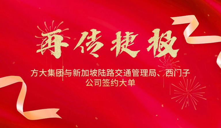 國際市場拓展再傳捷報(bào)，方大集團(tuán)與新加坡陸路交通管理局、西門子公司簽約大單