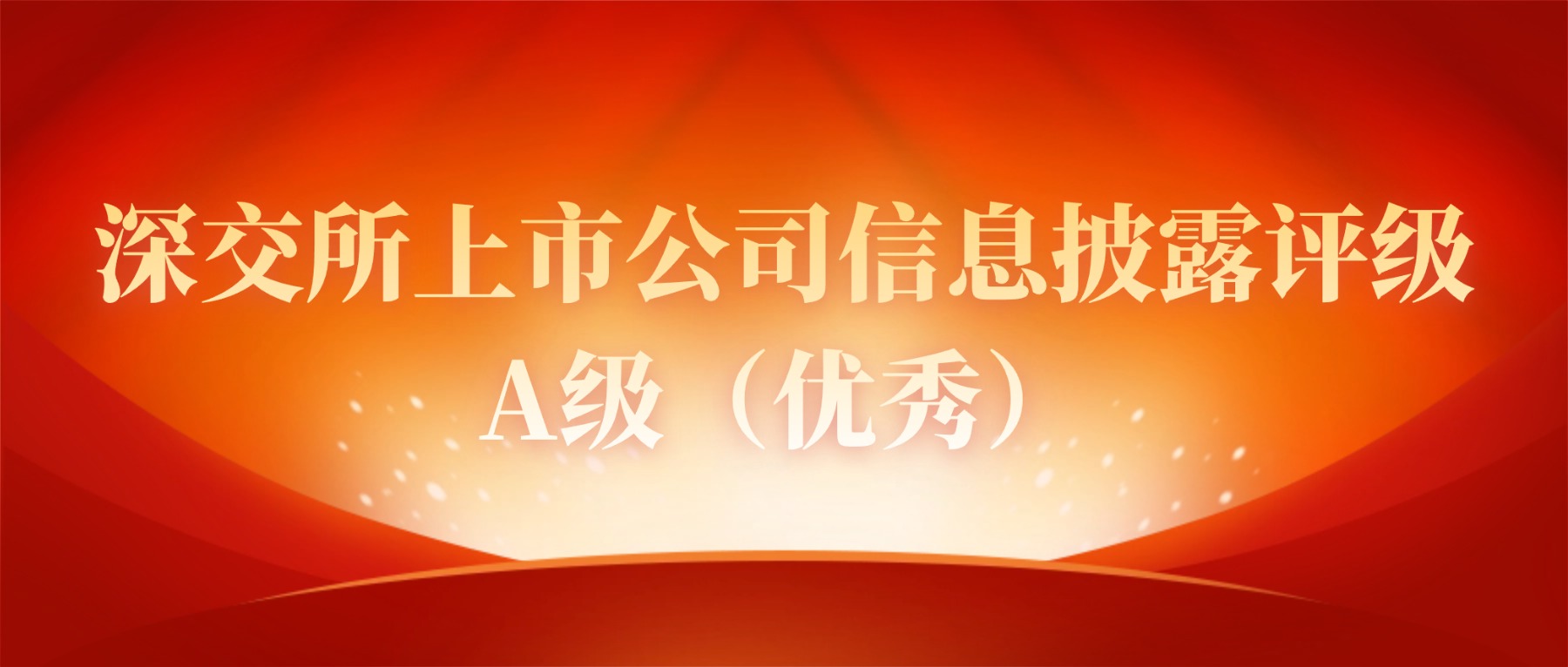 方大集團榮獲深交所信息披露評級“四連A”
