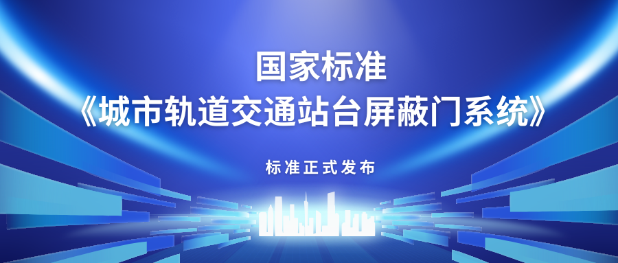 方大主編中國首部站臺屏蔽門產(chǎn)品國家標準《城市軌道交通站臺屏蔽門》正式發(fā)布