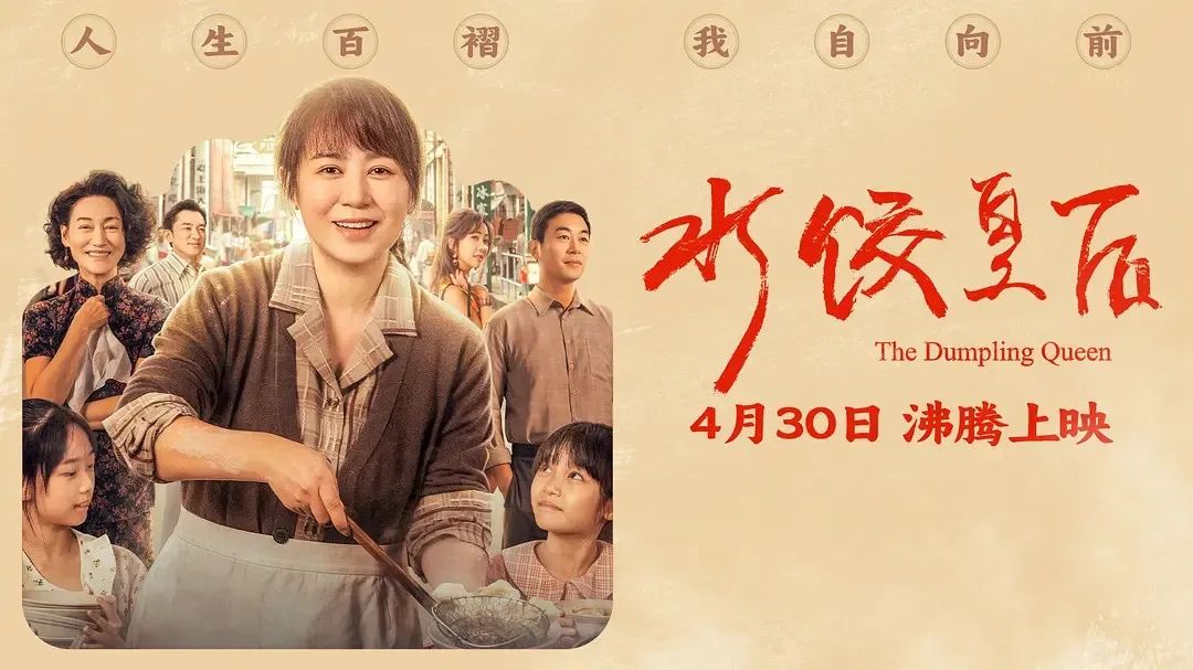 《水餃皇后》主創(chuàng)團(tuán)隊(duì)今日空降深圳方大城！劉偉強(qiáng)、馬麗將攜團(tuán)隊(duì)現(xiàn)身方大城影院