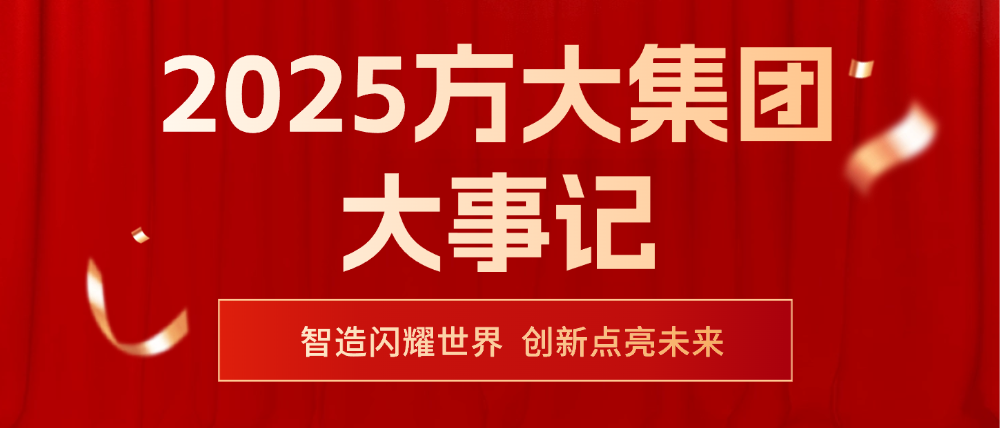 2025方大集團(tuán)大事記 | 智造閃耀世界，創(chuàng)新點(diǎn)亮未來(lái)